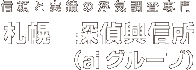 信頼と実績の浮気調査専門 札幌　探偵興信所（aiグループ）