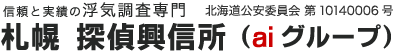 信頼と実績の浮気調査専門　札幌　探偵興信所（aiグループ）